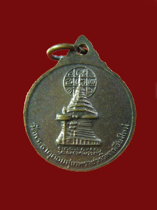 $ เหรียญครูบาศรีวิชัย ออกวัดพระธาตุดอยสุเทพ เชียงใหม่ ปี ๒๕๑๕ พิมพ์เล็ก