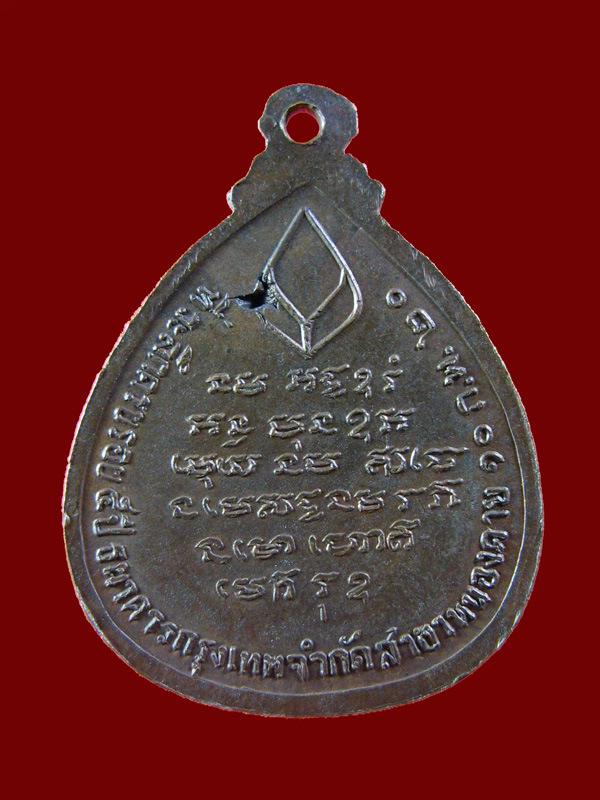 $ เหรียญพระอาจารย์วัน ที่ระลึก ธ.กรุงเทพ สาขาหนองคาย ปี ๒๕๒๐