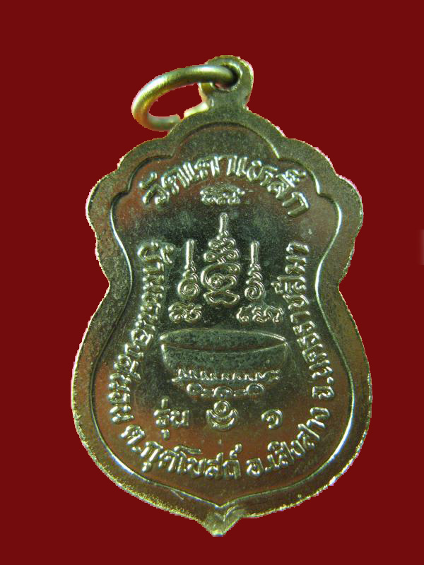 $ เหรียญ รุ่น ๑ หลวงปู่ทองใส วัดเตาเหล็ก จ.นครราชสีมา