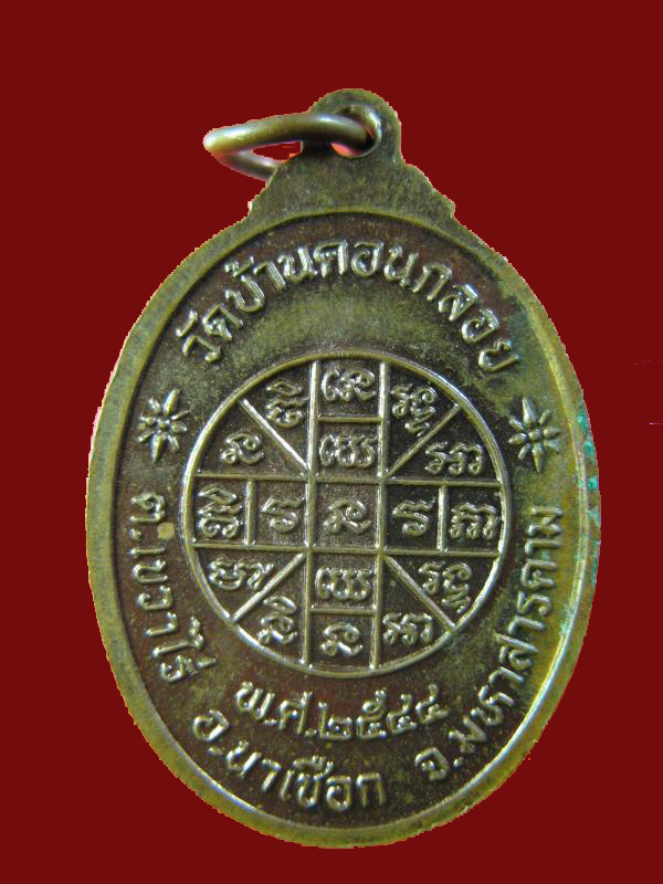 $ เหรียญพระครูมงคลเขมาจาร วัดบ้านดอนกลอย จ.มหาสารคาม ปี ๒๕๔๔