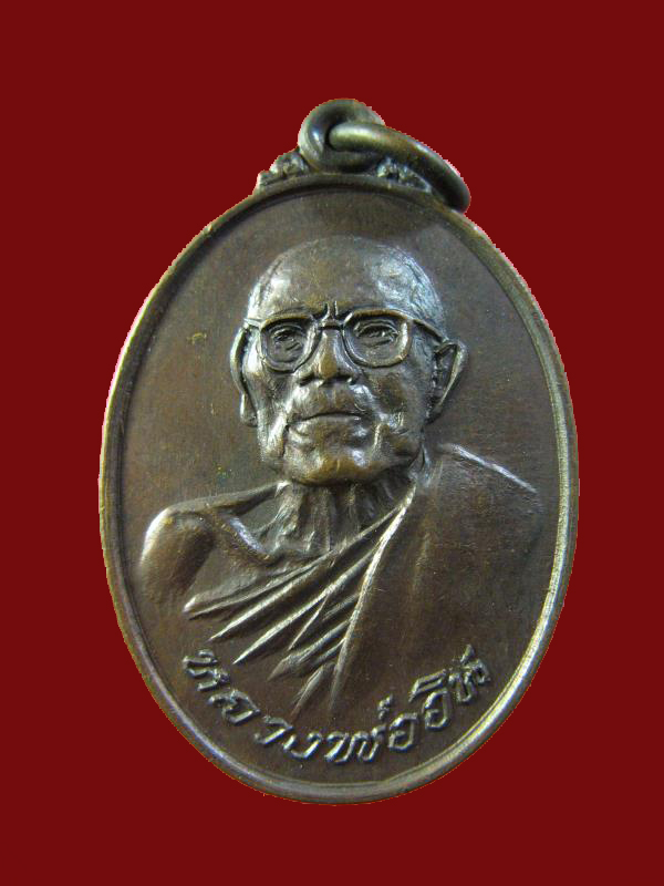 $ เหรียญ รุ่น ๒ หลวงพ่ออิน ((เทวดา)) วัดราษฎ์รังสรรค์ (ใหญ่ตาอิน) สมุทรปราการ ปี ๒๕๑๙ องค์ที่ ๔