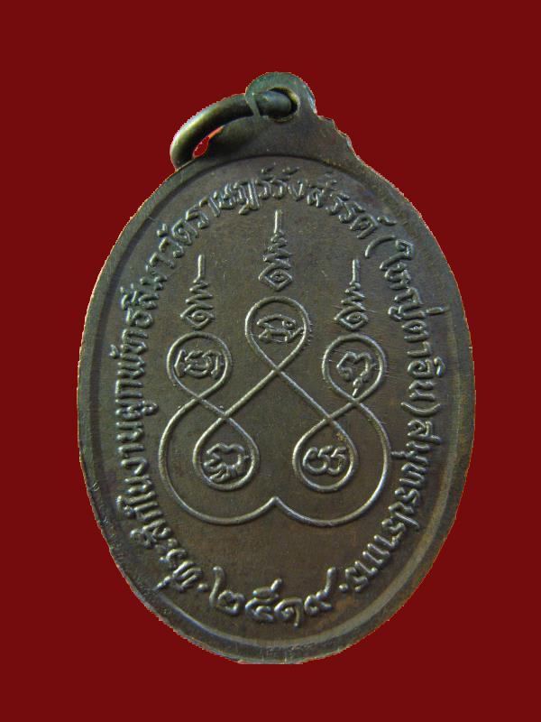 $ เหรียญ รุ่น ๒ หลวงพ่ออิน ((เทวดา)) วัดราษฎ์รังสรรค์ (ใหญ่ตาอิน) สมุทรปราการ ปี ๒๕๑๙ องค์ที่ ๔