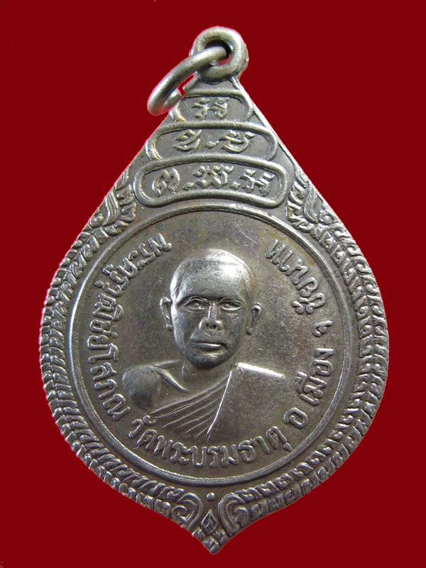 $ เหรียญพระครูวุฒิชัยโสภณ วัดพระบรมธาตุ ชัยนาท