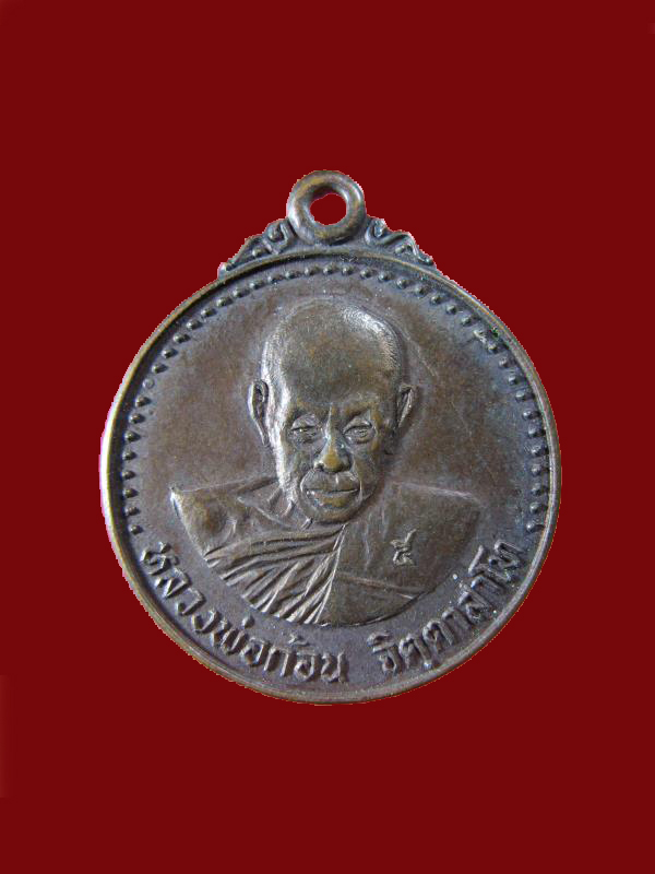 $ เหรียญหลวงพ่อก้อน วัดห้วยสะแกราช นครราชสีมา ปี ๒๕๒๓