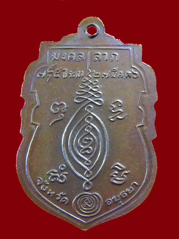 $ เหรียญมงคลลาภ หลวงพ่อกลั่น วัดพระญาติ อยุธยา ปี ๒๕๓๖