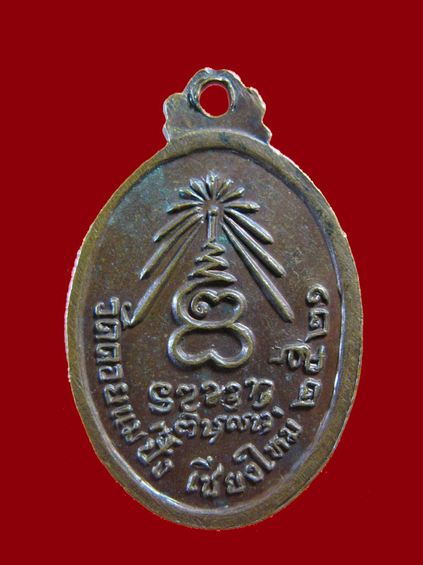 $ เหรียญพระอาจารย์หนู วัดดอยแม่ปั๋ง เชียงใหม่ ปี ๒๕๒๑ ( ลป.แหวน ปลุกเสก )