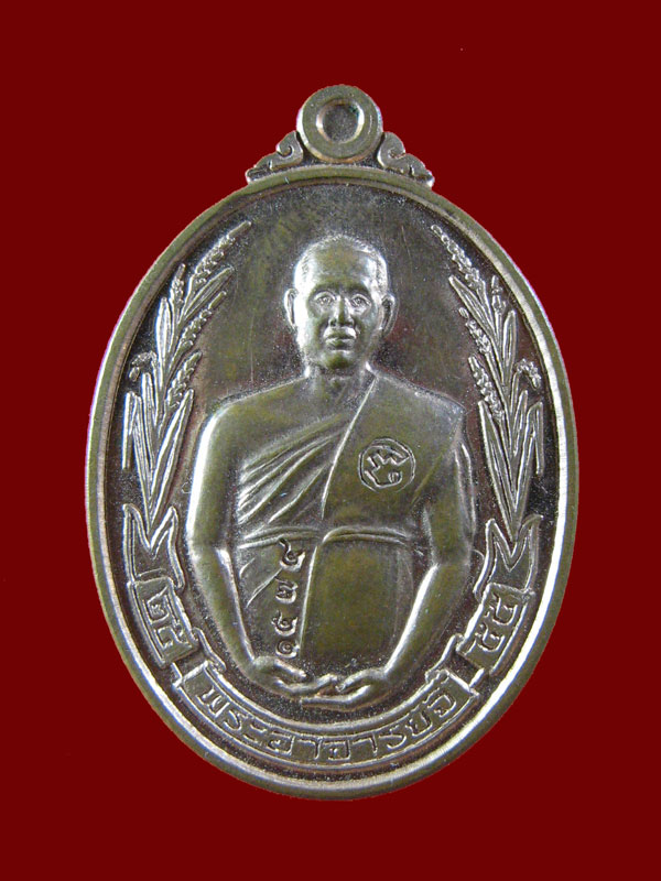 $ เหรียญรวงข้าว พระอาจารย์จิ วัดหนองหว้า จ.เพชรบุรี