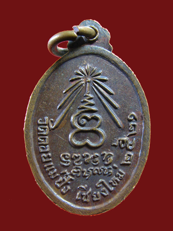 $ เหรียญพระอาจารย์หนู วัดดอยแม่ปั๋ง เชียงใหม่ ปี ๒๕๒๑ ( ลป.แหวน ปลุกเสก )