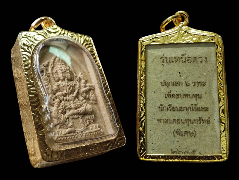 พระพรหมเหนือดวงพร้อมเลี่ยมกรอบทองไมครอน.......เคาะเดียวแดง              