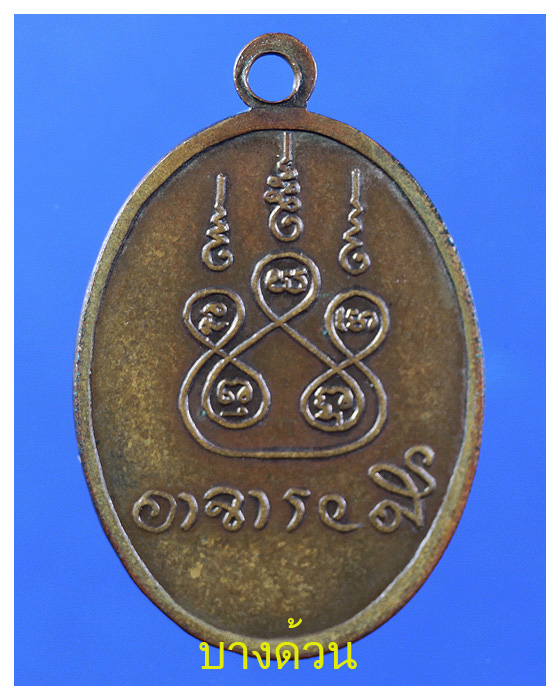 เหรียญท่านพ่อลี วัดอโศการาม หลังลายเซนต์ออกวัดป่าคลองกุ้งปี2496