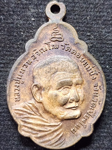 วัดดอยแม่ปั๋ง จังหวัดเชียงใหม่ เหรียญหลวงปู่แหวน สุจิณฺโณ รุ่นพิทักษ์ประชา. 2521 