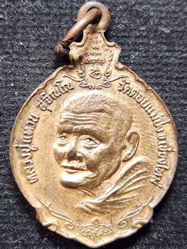 วัดดอยแม่ปั๋ง เชียงใหม่ เหรียญหลวงปู่แหวน รุ่นสมโภชกรุงรัตนโกสินทร์ 200 ปี พ.ศ.2525