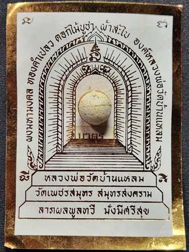 วัดเพชรสมุทรวรวิหาร จังหวัดสมุทรสงคราม บาตรผงมหามงคล หลวงพ่อวัดบ้านแหลม  รุ่นแรก ปี 2534