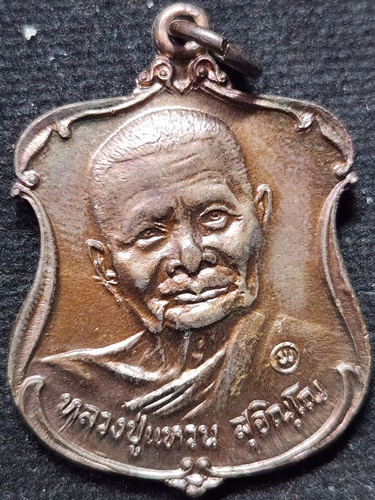 วัดดอยแม่ปั๋ง จ.เชียงใหม่  เหรียญหลวงปู่แหวน สุจิณโณ รุ่น รส.พป. (ราษฎรอาสาสมัครพิทักษ์ป่า) ปี 2521