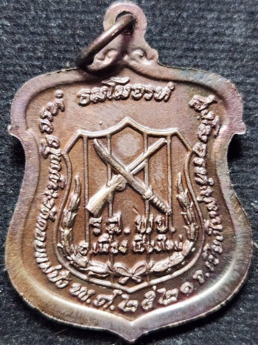 วัดดอยแม่ปั๋ง จ.เชียงใหม่  เหรียญหลวงปู่แหวน สุจิณโณ รุ่น รส.พป. (ราษฎรอาสาสมัครพิทักษ์ป่า) ปี 2521