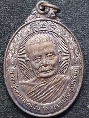 วัดดอยแม่ปั๋ง จ.เชียงใหม่ เหรียญหลวงปู่แหวน สุจิณฺโณ รุ่นจตุพร 2521