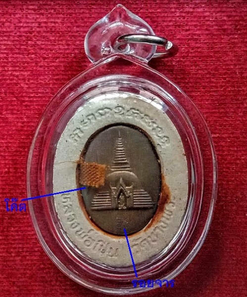 พระผงที่ระลึกสร้างศาลาปฎิบัติธรรม หลังเหรียญพระปฐมเจดีย์ +จาร ติดจีวร หลวงพ่อเปิ่น ปี34.เคาะเดียวแดง