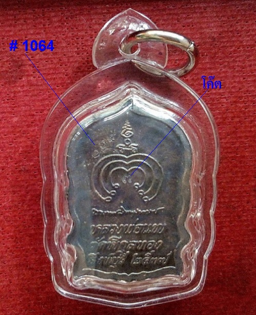 เหรียญนั่งพาน แพบารมี91 เนื้อเงิน พิมพ์เล็ก หลวงพ่อแพ วัดพิกุลทอง ปี37 ตอกโค๊ต,หมายเลข.เคาะเดียวแดง