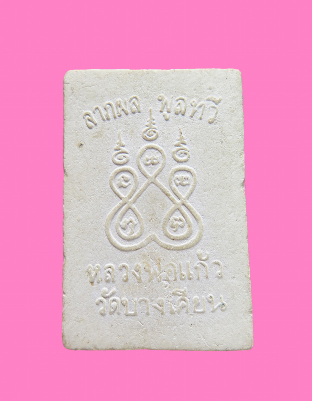 พระผงหลวงพ่อแก้ว วัดบางเคียน ลาภผล พูนทวี