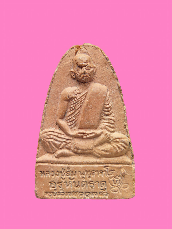 พระเนื้อดิน รูปเหมือน หลวงปู่มั่น หลวงปู่สิม รุ่นอรหันตธาตุ 