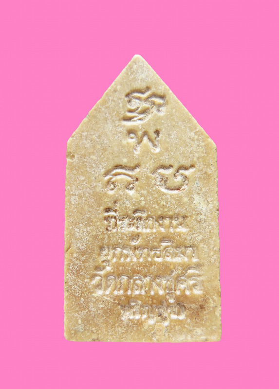 พระผง พิมพ์นาคปรก หลวงพ่อเย็น วัดสระเปรียญ (ออกวัดกลางชูศรี สมัยท่านอยู่ที่วัด)