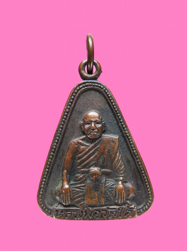 เหรียญรุ่นพิเศษ หลวงพ่อเปลี่ยน วัดใต้ กาญจนบุรี ปี18