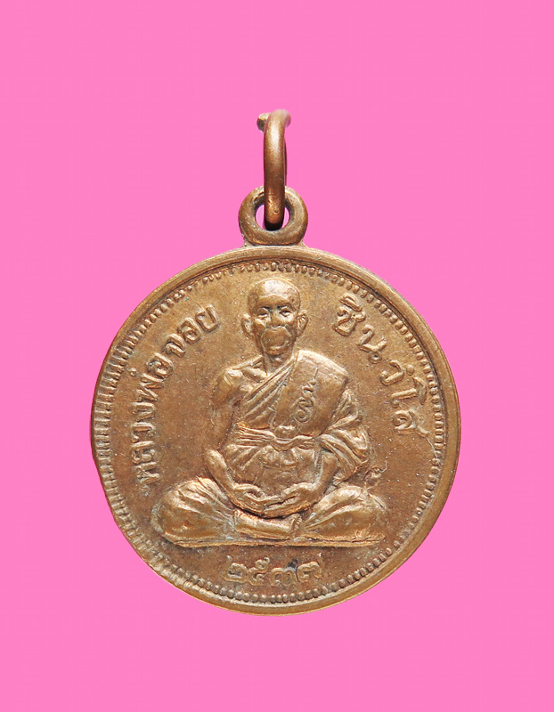 เหรียญขวัญถุง หลวงพ่อจอย วัดโนนไทย  โคราช