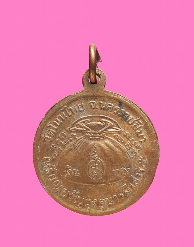 เหรียญขวัญถุง หลวงพ่อจอย วัดโนนไทย  โคราช