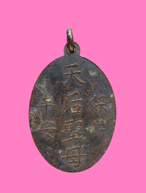 เหรียญเจ้าแม่ทับทิม ห่วงเชื่อม เก่า