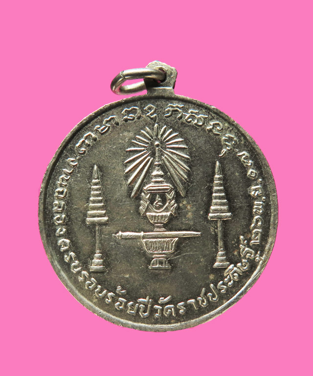 เหรียญพระบิดาแห่งโหราศาสตร์ไทย (ร.4) วัดราชประดิษฐ์ ปี 07