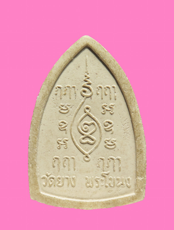 พระเนื้อผง หลวงพ่อโต วัดยาง พระโขนง กทม. รุ่นแรก พิมพ์ใหญ่ ปี.2516 หลวงปู่โต๊ะ วัดประดู่ฉิมพลี ปลุก