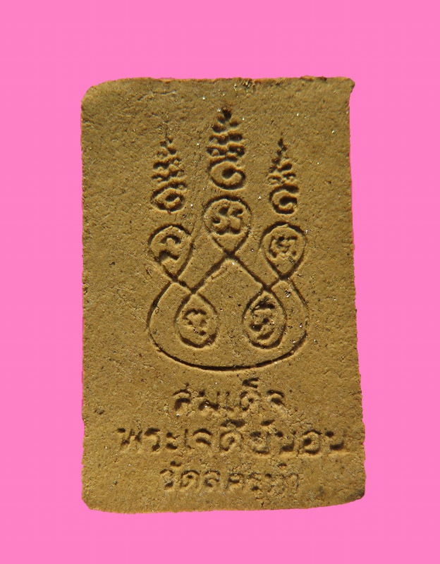 สมเด็จเจดีย์นอน วัดลครทำ พร้อมกล่องเดิม หลวงปู่โต๊ะ ปลุกเสก