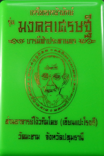เหรียญหน้ายักษ์ เซียนแปะโรงสี วัดศาลเจ้า พิธีปลุกเสกวัดมะขาม จ.ปทุมธานี ปี ๒๕๖๖ สวยครับ