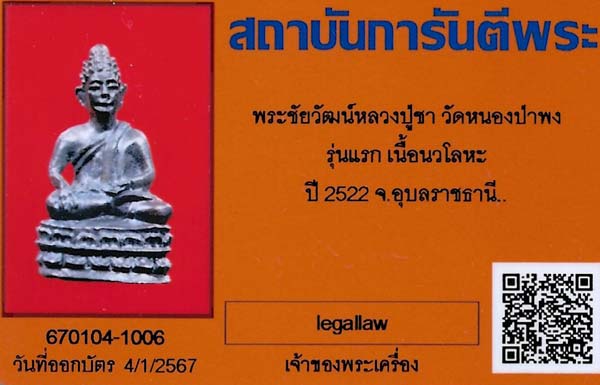 พระชัยวัฒน์ หลวงปู่ชา วัดหนองป่าพง รุ่นแรก นวโลหะกลับดำ สวยกริ๊บสุด ๆ+บัตรรับรองพระแท้*104