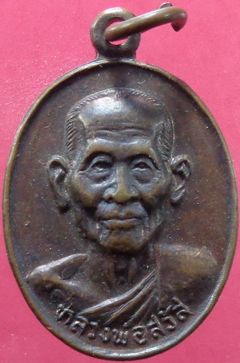 เหรียญหลวงพ่อสวัส วัดกระแสบน อ.แกลง จ.ระยอง ปี34 พอสวยครับ