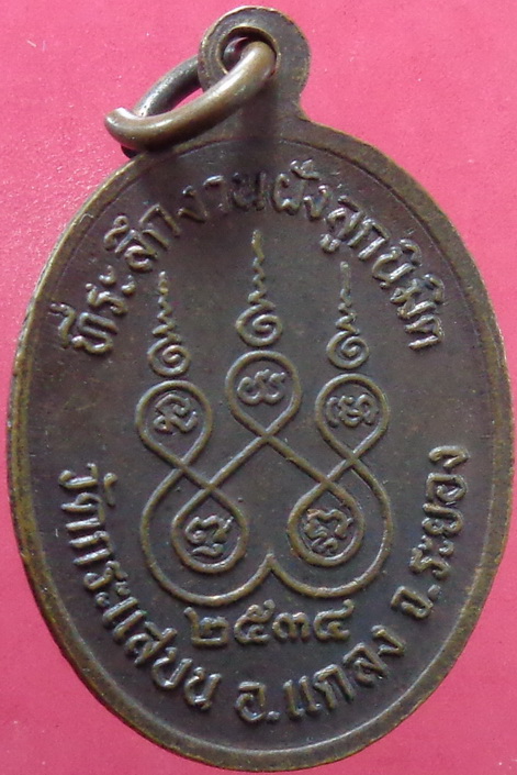 เหรียญหลวงพ่อสวัส วัดกระแสบน อ.แกลง จ.ระยอง ปี34 พอสวยครับ