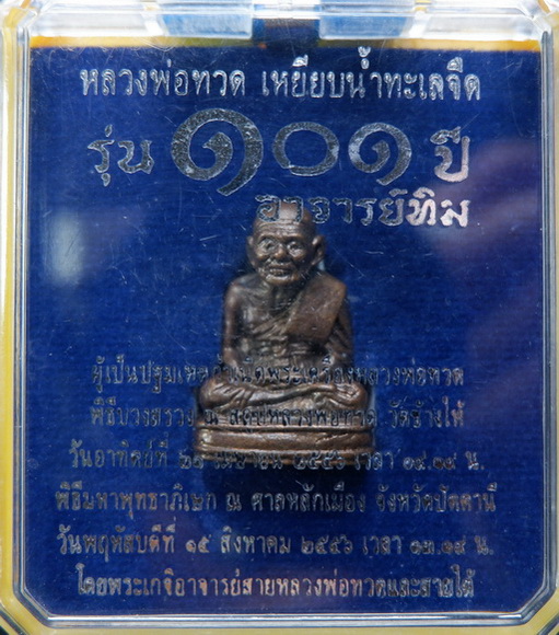 พระหลวงปู่ทวด เบตง รุ่น๑๐๑ ปี พิมพ์โบราณย้อนยุค เนื้อสำริดผสมชนวน สวยครับ