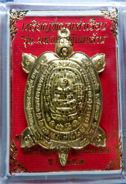 เหรียญพญาเต่าเรือน หลวงปู่แสน  วัดบ้านหนองจิก จ.ศรีสะเกษ รุ่นมหาเศรษฐีแสนล้าน เนื้อทองฝาบาตร