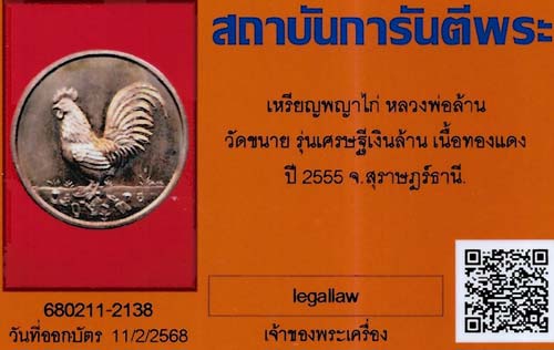 เหรียญพญาไก่รวยทรัพย์ พ่อหลวงล้าน วัดขนาย รุ่นเศรษฐีเงินล้าน ๕๕ สุราษฎร์ สวยกริ๊บ*107