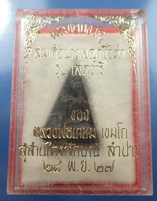 สมเด็จนางพญา*ไม้พญางิ้วดำ* พิมพ์เข่าโค้ง*หลวงพ่อเกษม เขมโก สำนักสุสานไตรลักษณ์ ประตูม้า จ.ลำปาง *108