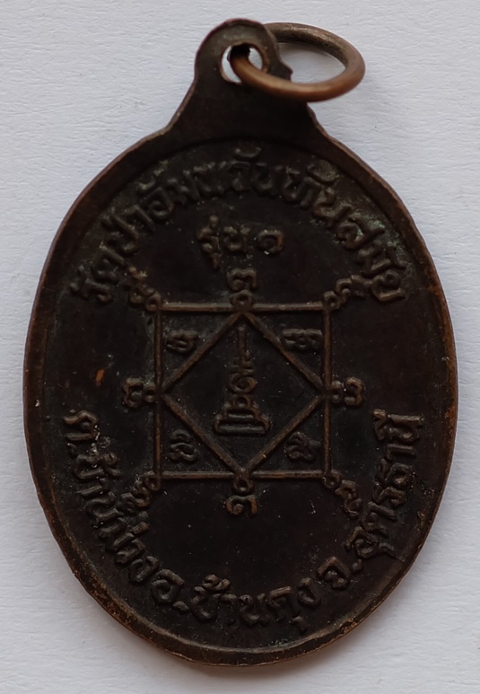 เหรียญหลวงปู่ร้อย รุ่น1 วัดป่าอัมพวันทันสมัย ตำบลบ้านม่วง อำเภอบ้านดุง จังหวัดอุดรธานี 