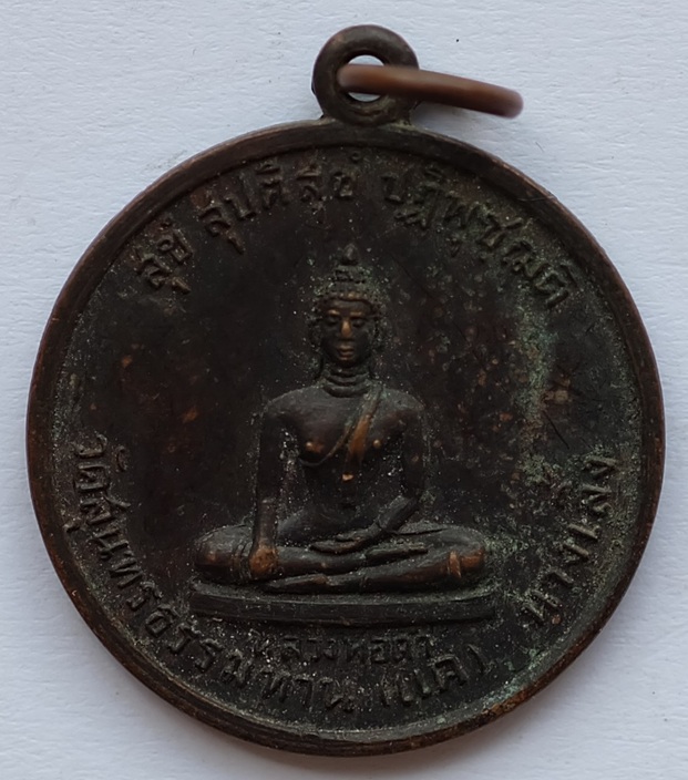 เหรียญหลวงพ่อดำ หลังพระประจำวันเกิด  วัดสุนทรธรรมทาน(วัดแค) นางเลิ้ง กทม.(หลวงปู่ธูปปลุกเสก) ปี2529 