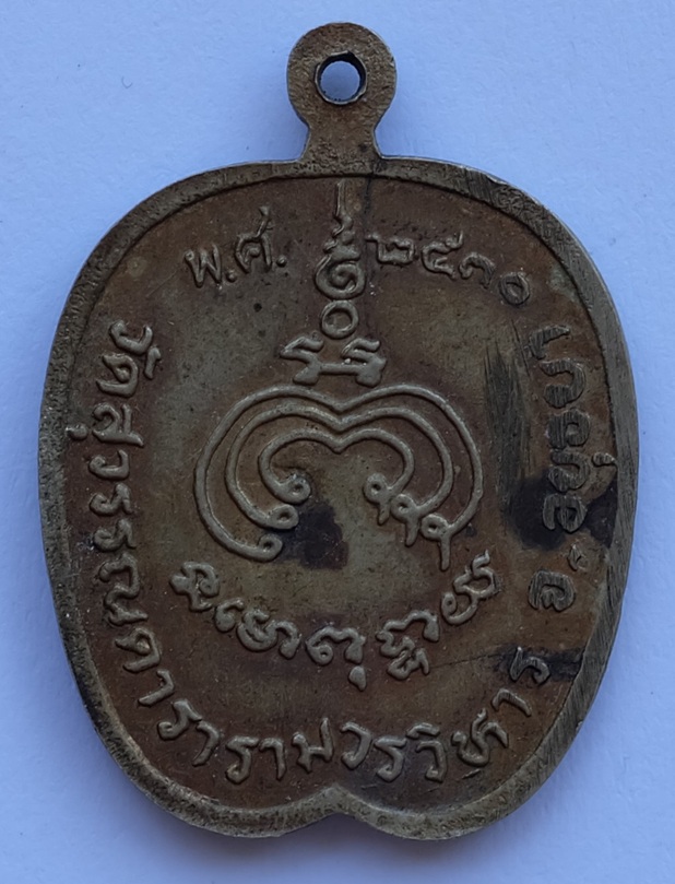 เหรียญหลวงปู่ฮวด วัดสุวรรณดาราราม ฉลองอายุ 92 ปี จ.อยุธยา พ.ศ.2530