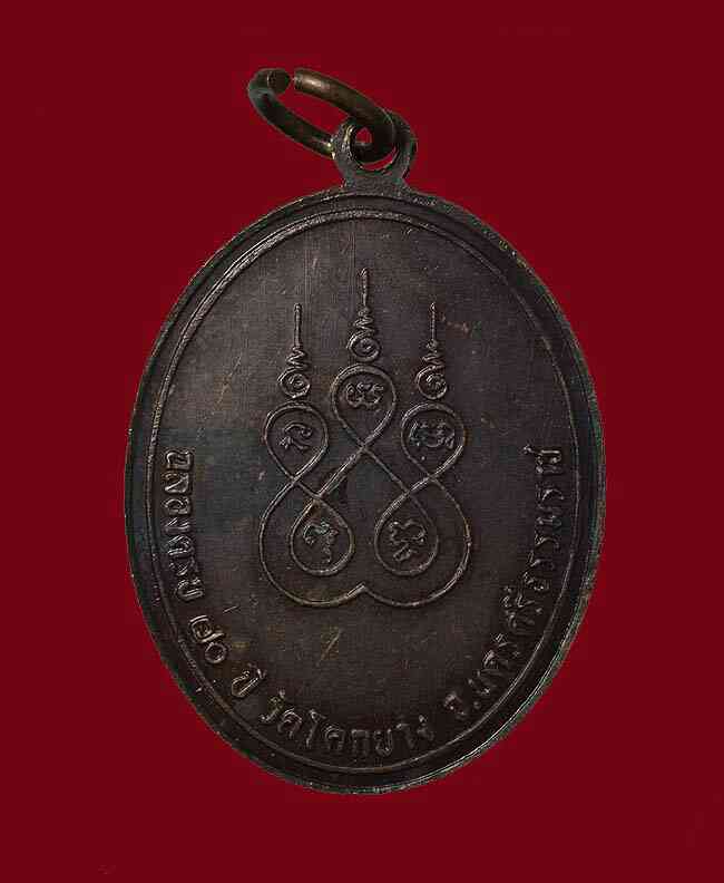  เหรียญพ่อท่านแก่น วัดโคกยาง รุ่นฉลองครบรอบ 70 ปี วัดโคกยาง จ.นครศรีธรรมราช 