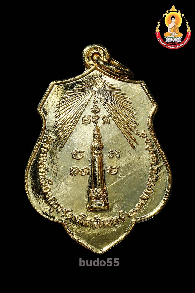 เหรียญเจ้าพ่อเจตคุปต์หลักเมือง สำหรับเจ้าหน้าที่ราชทัณฑ์