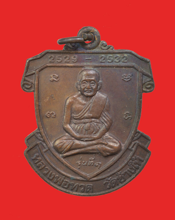 เหรียญอาร์มหลวงพ่อทวด วัดช้างให้ ออกประเทศมาเลเซียรุ่น๑ ๒๕๒๙ - ๒๕๓๒ BORDER COOPERATION