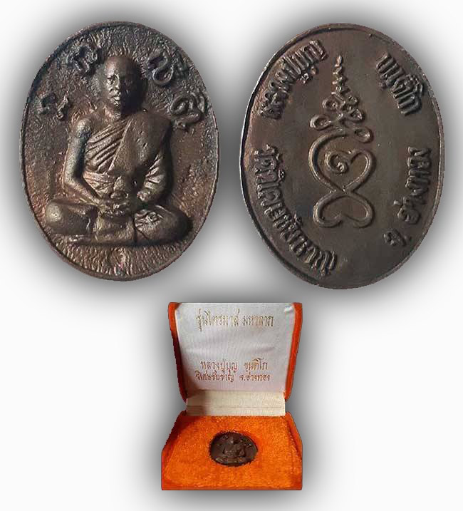 เหรียญหล่อเต็มองค์ เนื้อนวะ หลวงปู่บุญ วัดวิเศษชัยชาญ อ่างทอง