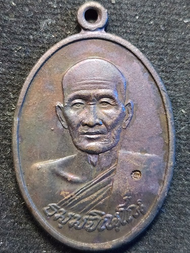 วัดเนินตามาก ชลบุรี เหรียญหลวงปู่ม่น รุ่นอายุครบ 71 ปี พ.ศ. 2523 วัดหนองขยาด 