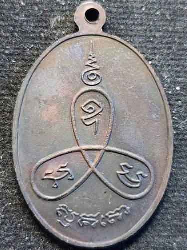 วัดเนินตามาก ชลบุรี เหรียญหลวงปู่ม่น รุ่นอายุครบ 71 ปี พ.ศ. 2523 วัดหนองขยาด 