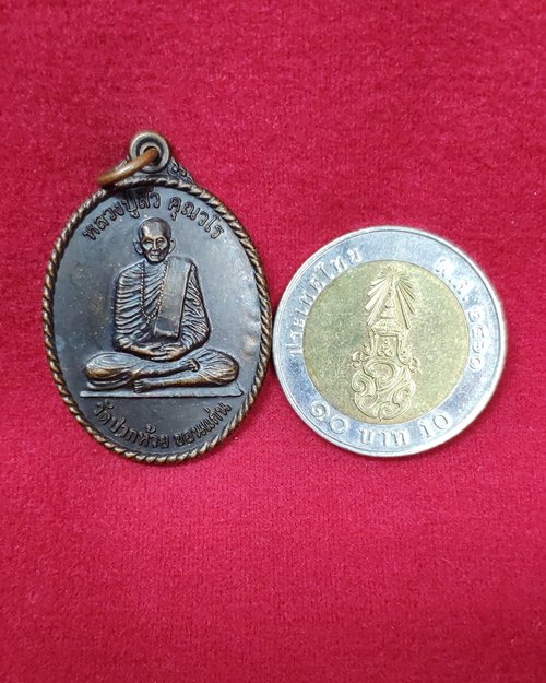 เหรียญหลวงปู่สิ้ว หลังตอกโค๊ต-ตอกเลข วัดปากห้วยขอนแก่น จ.เพชรบูรณ์ (งานฉลองวิหารหลวงปู่สิ้ว ปี2554)